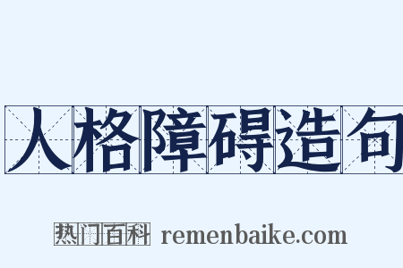 人格障碍造句是什么意思的图片